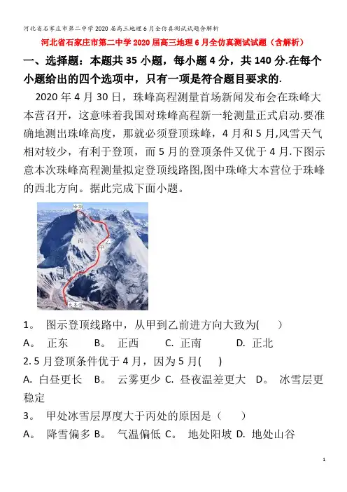 石家庄市第二中学2020届高三地理6月全仿真测试试题含解析