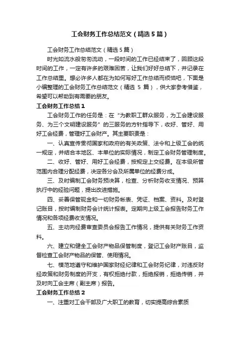 工会财务工作总结范文（精选5篇）