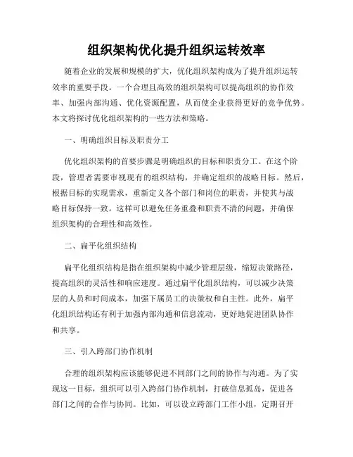 组织架构优化提升组织运转效率
