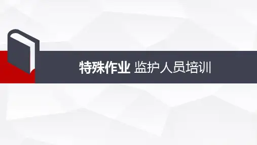 安全培训-特种作业安全监护人培训