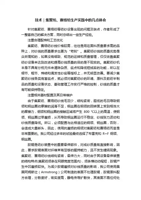 技术｜集聚纺、赛络纺生产实践中的几点体会