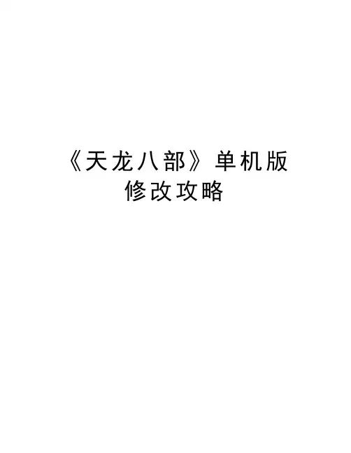 《天龙八部》单机版修改攻略资料讲解