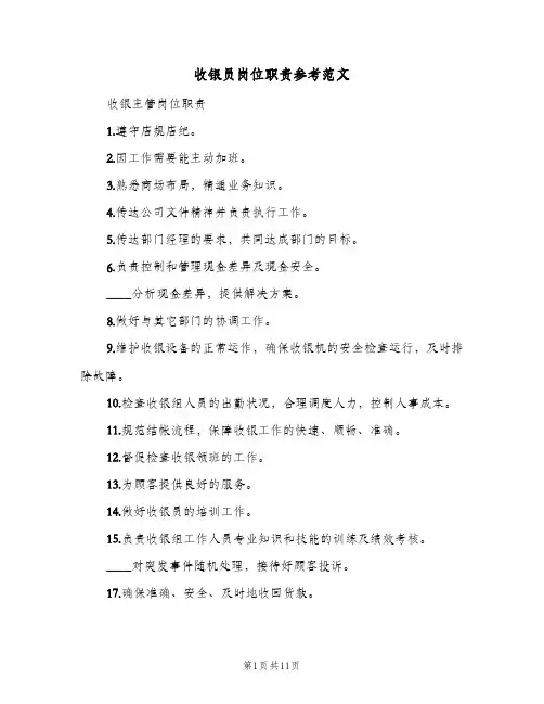 收银员岗位职责参考范文(10篇)