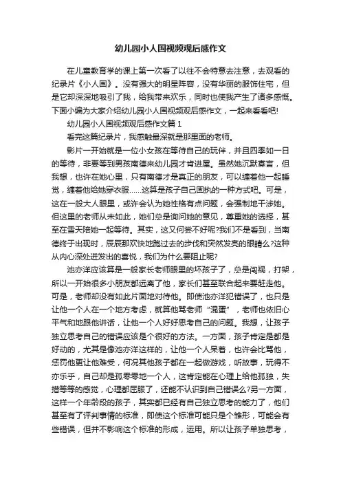幼儿园小人国视频观后感作文