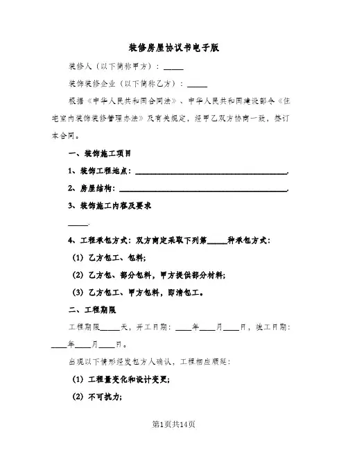 装修房屋协议书电子版(三篇)