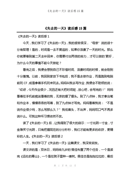 《失去的一天》读后感15篇