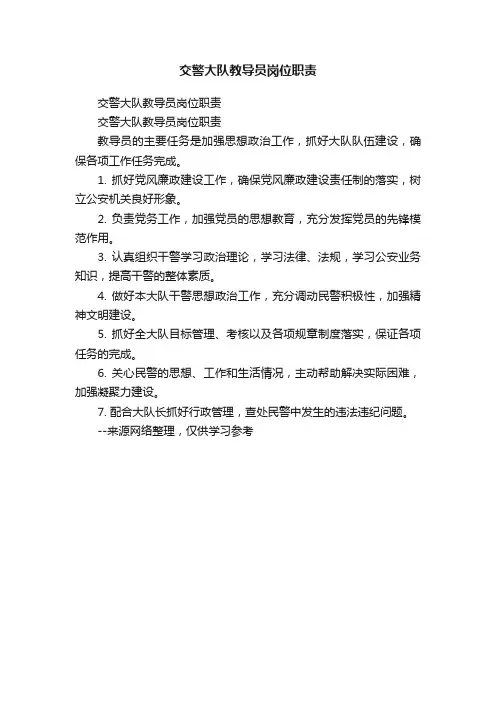 交警大队教导员岗位职责