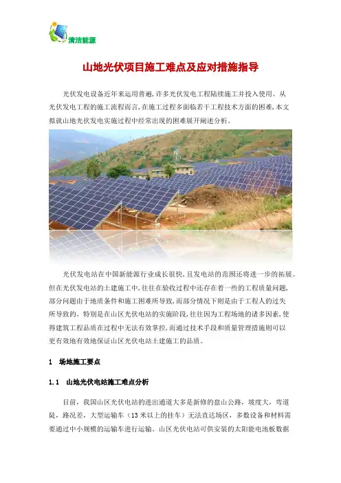 山地光伏项目施工难点及应对措施指导