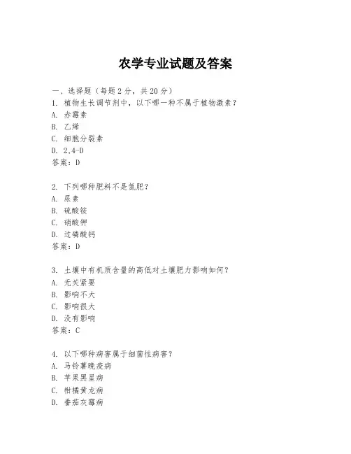 农学专业试题及答案