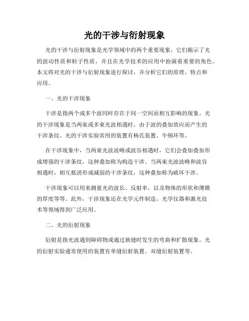 光的干涉与衍射现象