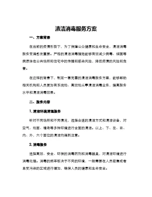 清洁消毒服务方案
