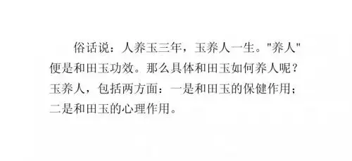 和田玉功效