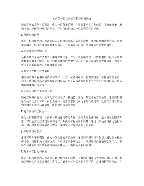如何做一位优秀的营销经理新理念