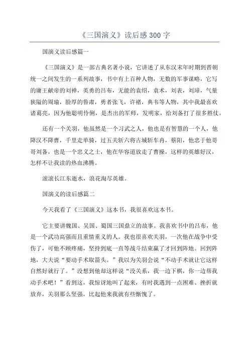 《三国演义》读后感300字