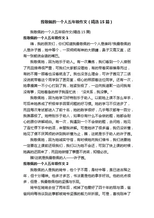 我敬佩的一个人五年级作文（精选15篇）
