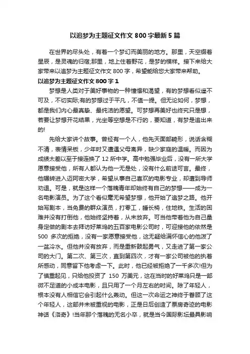 以追梦为主题征文作文800字最新5篇