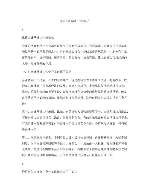 浅谈会计基础工作规范化