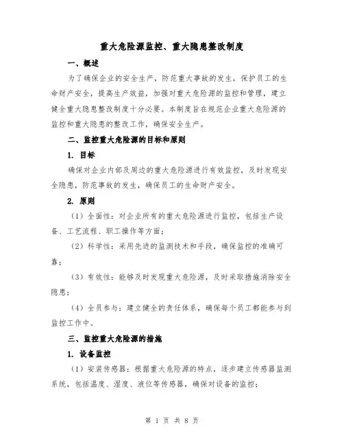 重大危险源监控、重大隐患整改制度（4篇）