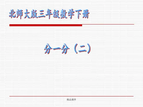 北师大版小学三年级下册数学《分一分(二)》课件PPT