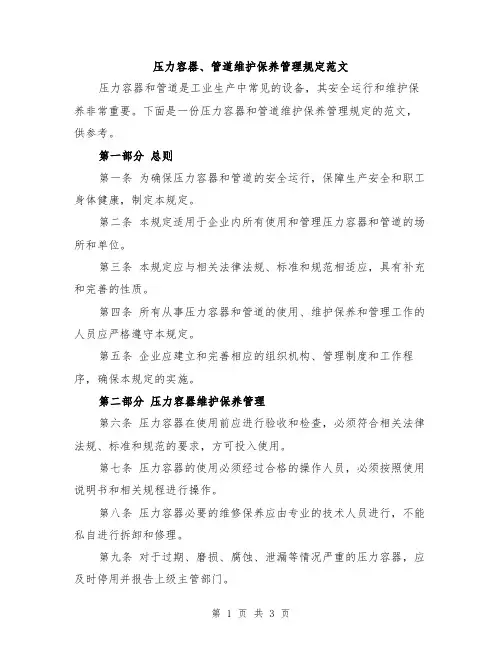 压力容器、管道维护保养管理规定范文