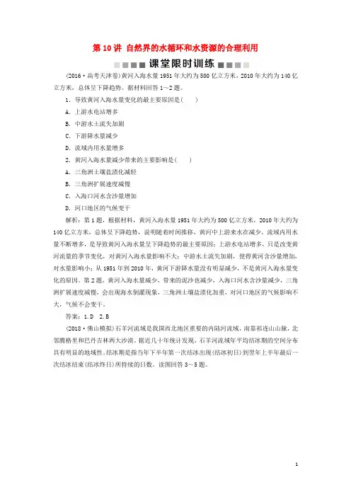 最新高考地理一轮复习第4章第10讲自然界的水循环和水资源的合理利用课堂限时训练新人教版(考试必备)