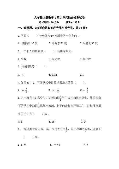 六年级上册数学人教版1至3单元综合检测试(综合练习)