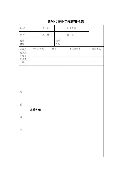 新时代好少年推荐表样表