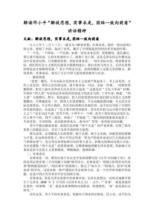 解读《解放思想,实事求是,团结一致向前看》