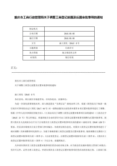 重庆市工商行政管理局关于调整工商登记前置及后置审批事项的通知-渝工商发〔2018〕8号