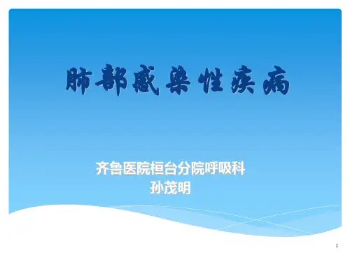 肺部感染性疾病