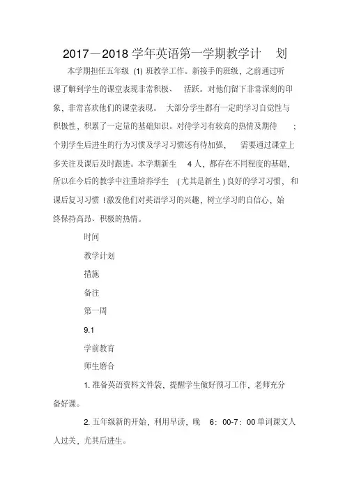 2017—2018学年英语第一学期教学计划