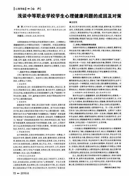 浅谈中等职业学校学生心理健康问题的成因及对策