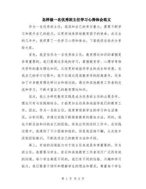 怎样做一名优秀班主任学习心得体会范文