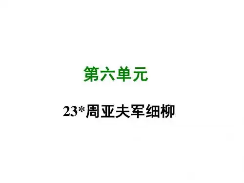 部编人教版八年级语文上册第23课 周亚夫军细柳 (共37张PPT)