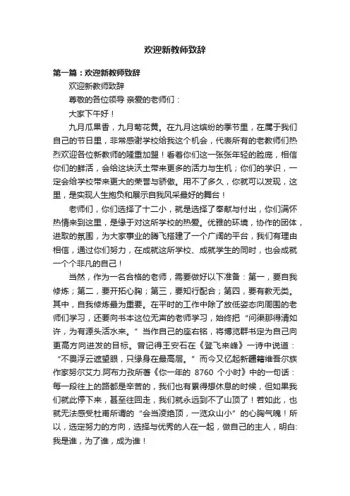 欢迎新教师致辞