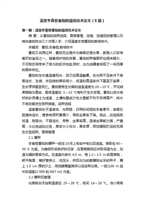 温室冬春茬番茄的栽培技术论文（5篇）