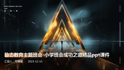 励志教育主题班会-小学班会成功之道精品ppt课件