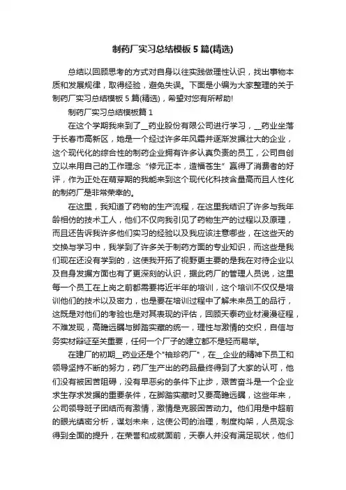 制药厂实习总结模板5篇（精选）