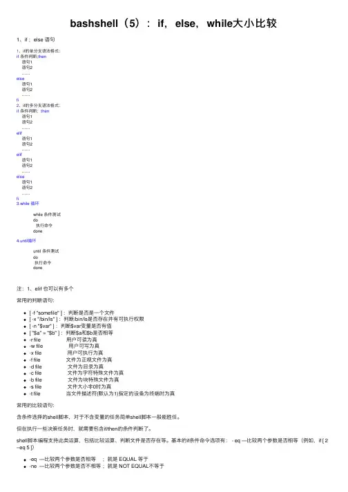 bashshell（5）：if，else，while大小比较