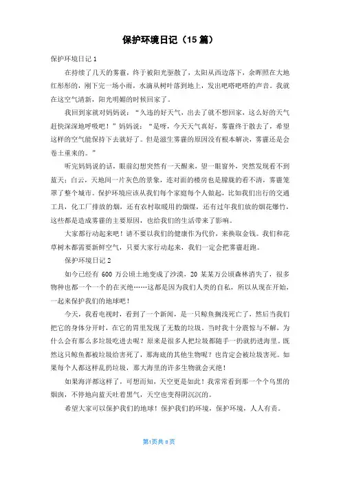 保护环境日记(15篇)