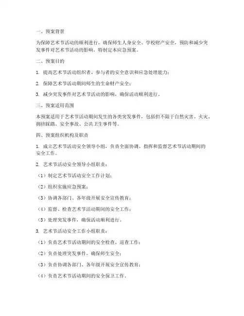 艺术节活动_应急预案