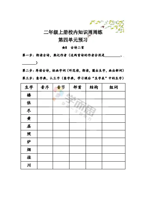 【语文基本功训练营】—二年级上册校内知识周周练第四单元预习 (部编版)