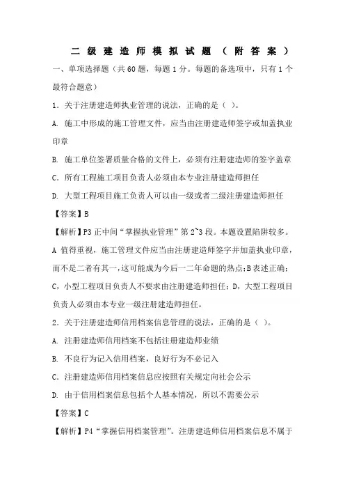 二级建造师模拟试题附带答案