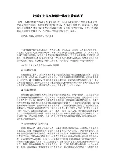 浅析如何提高衡器计量检定管理水平