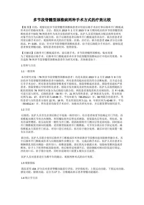 多节段脊髓型颈椎病两种手术方式的疗效比较33