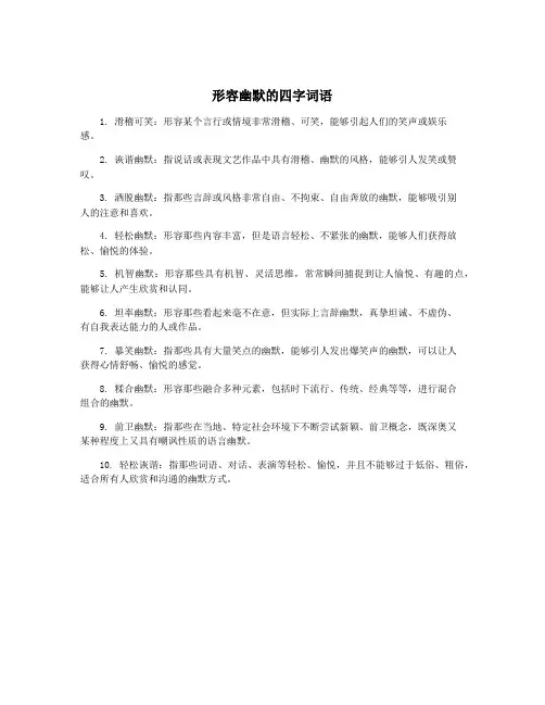 形容幽默的四字词语