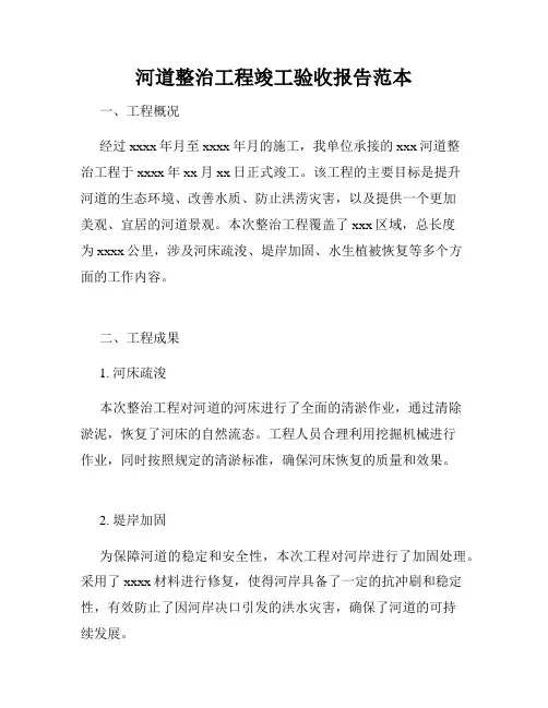 河道整治工程竣工验收报告范本
