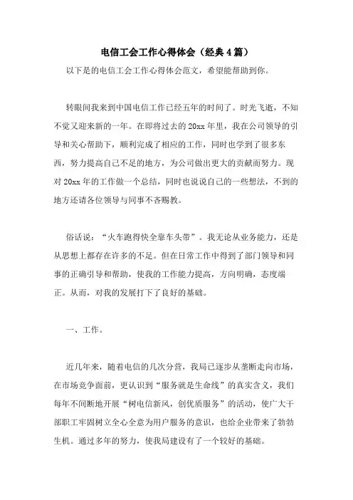 2021年电信工会工作心得体会(经典4篇)