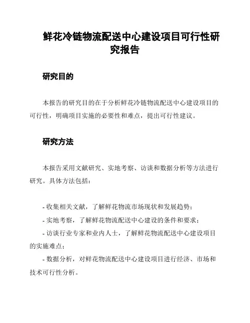 鲜花冷链物流配送中心建设项目可行性研究报告