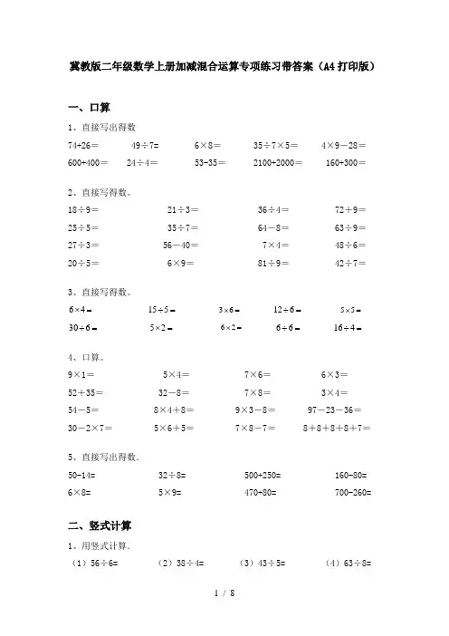 冀教版二年级数学上册加减混合运算专项练习带答案(A4打印版)